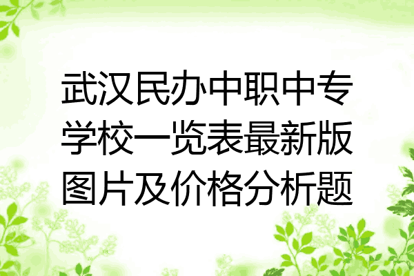 武汉民办中职中专学校一览表最新版图片及价格分析题
