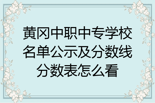 黄冈中职中专学校名单公示及分数线分数表怎么看