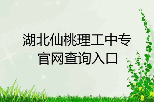 湖北仙桃理工中专官网查询入口