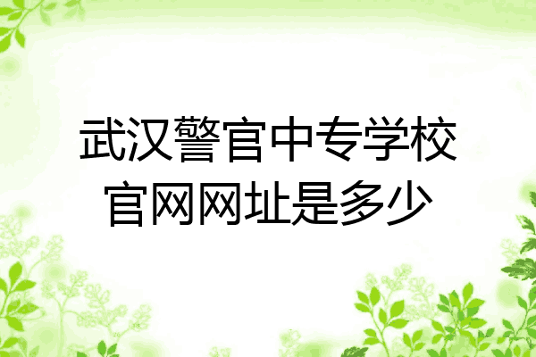 武汉警官中专学校官网网址是多少