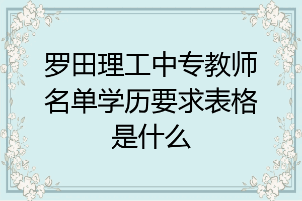 罗田理工中专教师名单学历要求表格是什么