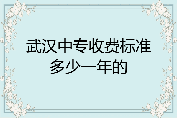 武汉中专收费标准多少一年的
