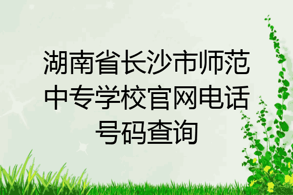 湖南省长沙市师范中专学校官网电话号码查询