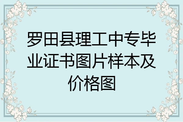 罗田县理工中专毕业证书图片样本及价格图