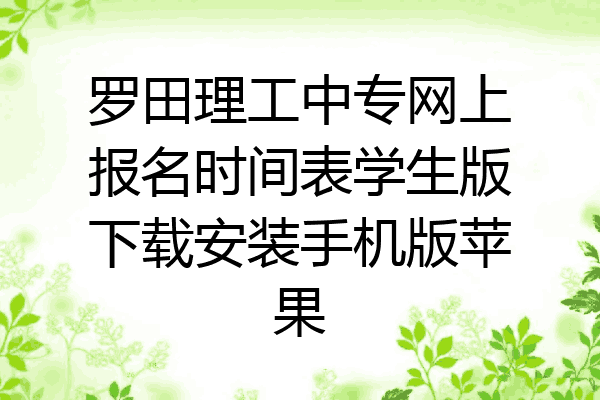 罗田理工中专网上报名时间表学生版下载安装手机版苹果