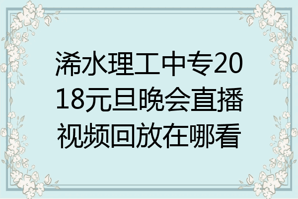 浠水理工中专2018元旦晚会直播视频回放在哪看