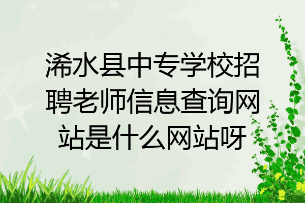 浠水县中专学校招聘老师信息查询网站是什么网站呀