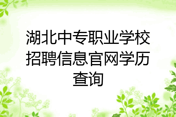 湖北中专职业学校招聘信息官网学历查询