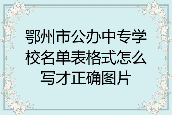 鄂州市公办中专学校名单表格式怎么写才正确图片