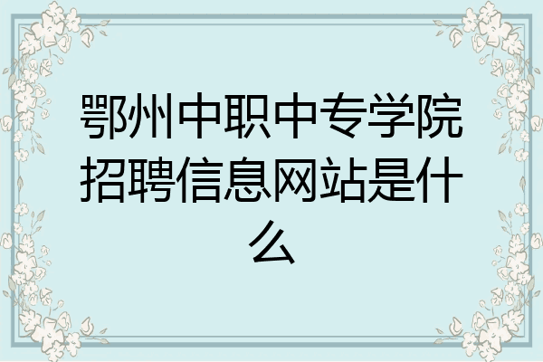 鄂州中职中专学院招聘信息网站是什么