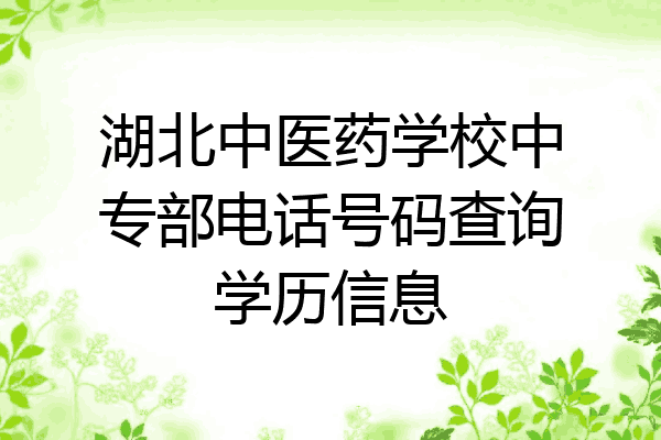 湖北中医药学校中专部电话号码查询学历信息