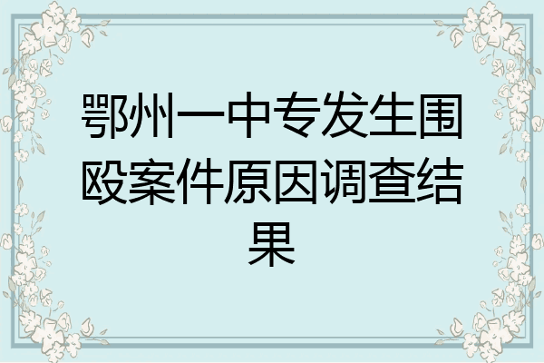 鄂州一中专发生围殴案件原因调查结果