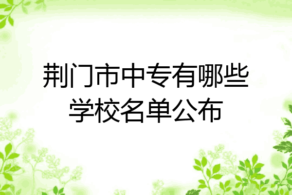 荆门市中专有哪些学校名单公布