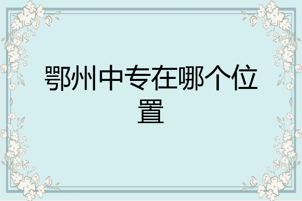 鄂州中专在哪个位置