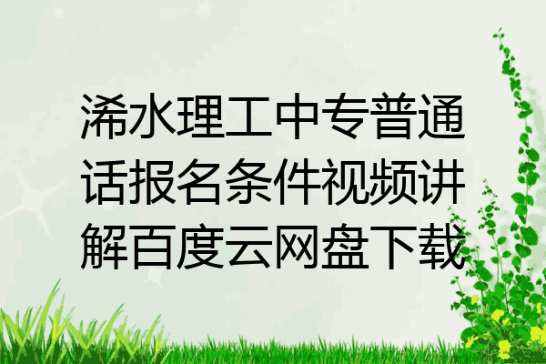 浠水理工中专普通话报名条件视频讲解百度云网盘下载
