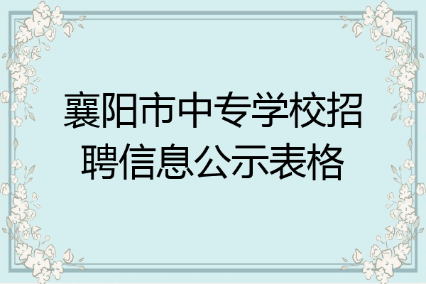 襄阳市中专学校招聘信息公示表格