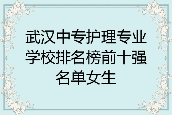 武汉中专护理专业学校排名榜前十强名单女生