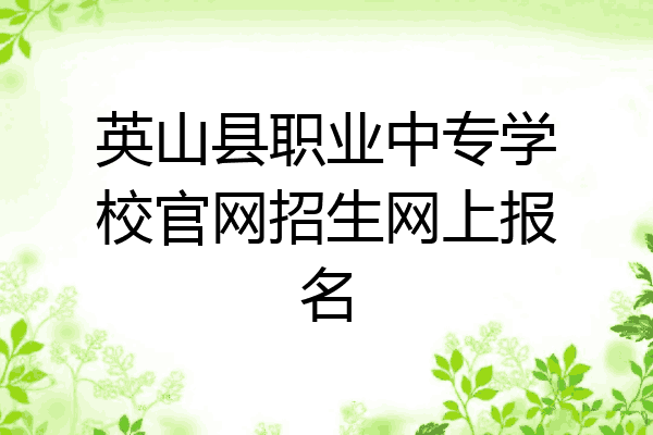 英山县职业中专学校官网招生网上报名