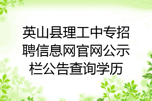 英山县理工中专招聘信息网官网公示栏公告查询学历