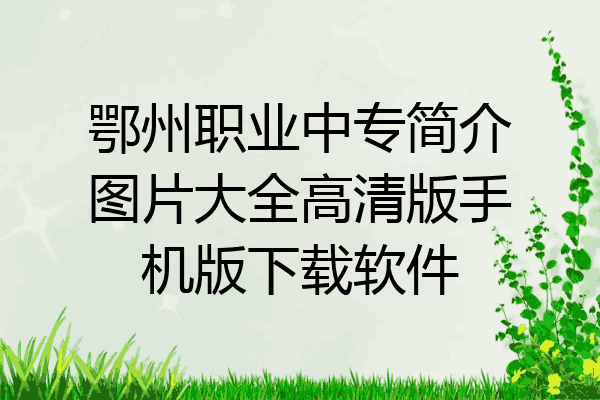 鄂州职业中专简介图片大全高清版手机版下载软件