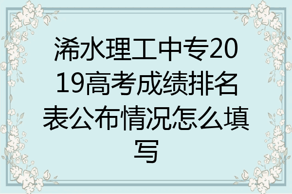 浠水理工中专2019高考成绩排名表公布情况怎么填写