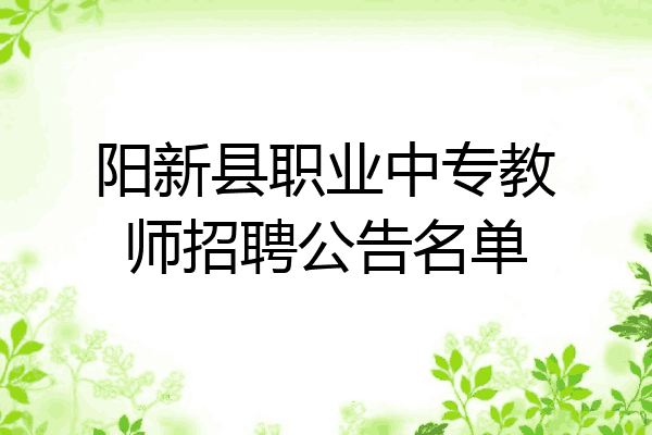 阳新县职业中专教师招聘公告名单