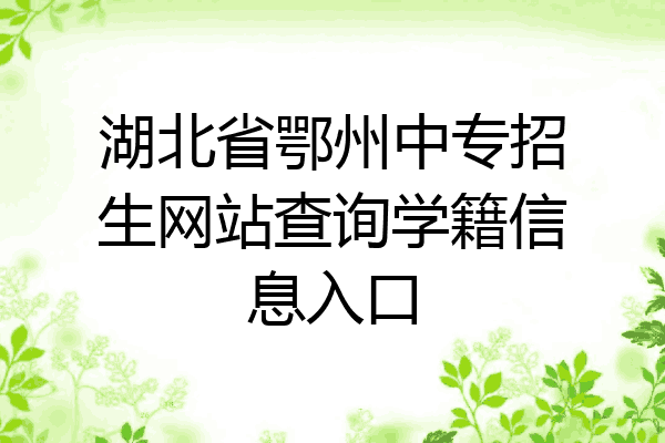 湖北省鄂州中专招生网站查询学籍信息入口