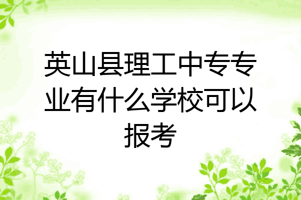 英山县理工中专专业有什么学校可以报考
