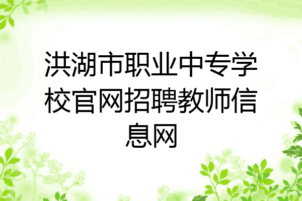 洪湖市职业中专学校官网招聘教师信息网