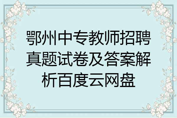 鄂州中专教师招聘真题试卷及答案解析百度云网盘
