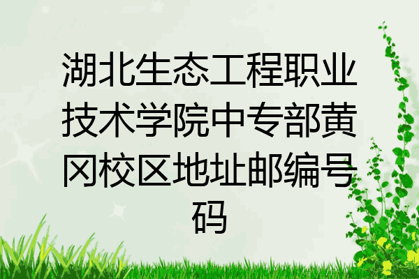 湖北生态工程职业技术学院中专部黄冈校区地址邮编号码