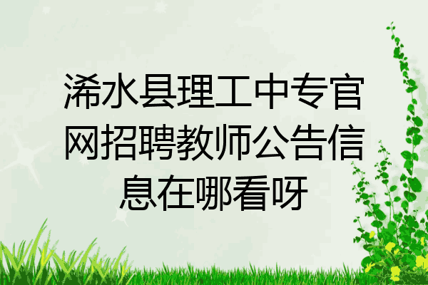 浠水县理工中专官网招聘教师公告信息在哪看呀