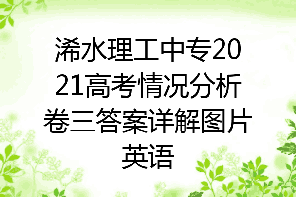 浠水理工中专2021高考情况分析卷三答案详解图片英语