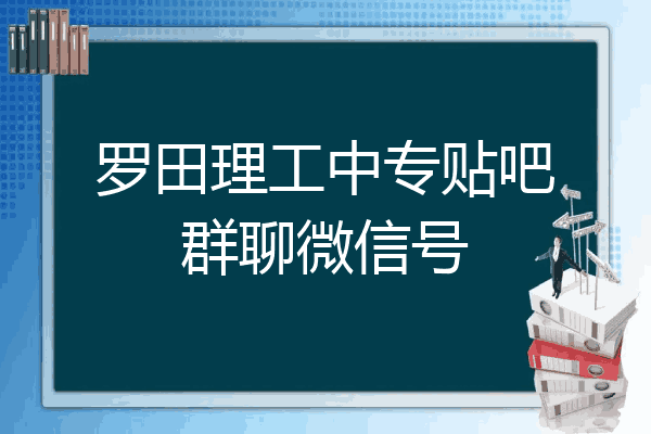 罗田理工中专贴吧群聊微信号