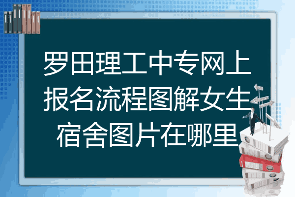 罗田理工中专网上报名流程图解女生宿舍图片在哪里