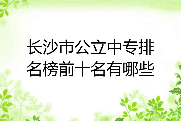 长沙市公立中专排名榜前十名有哪些