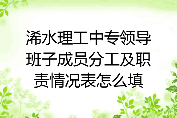 浠水理工中专领导班子成员分工及职责情况表怎么填