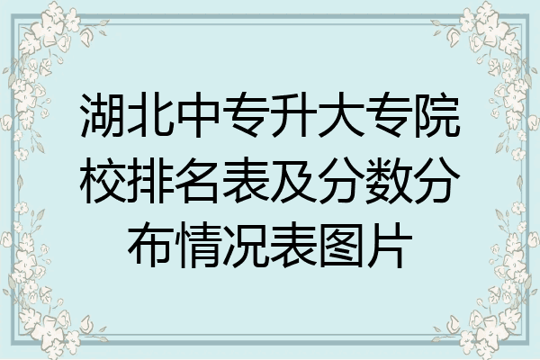 湖北中专升大专院校排名表及分数分布情况表图片