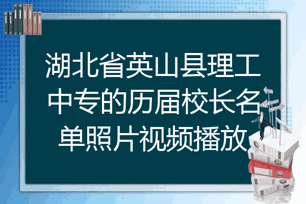 湖北省英山县理工中专的历届校长名单照片视频播放