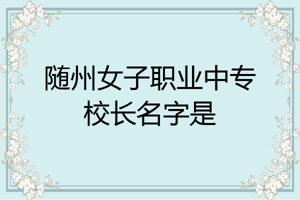 随州女子职业中专校长名字是