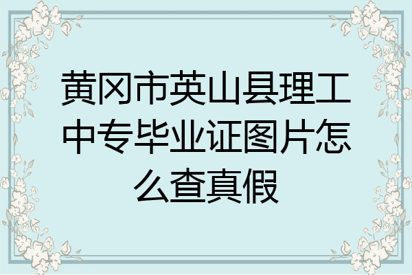 黄冈市英山县理工中专毕业证图片怎么查真假