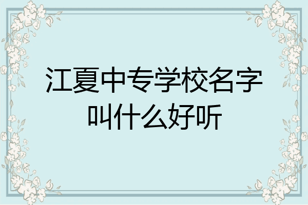 江夏中专学校名字叫什么好听