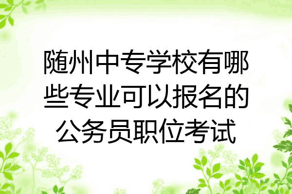 随州中专学校有哪些专业可以报名的公务员职位考试