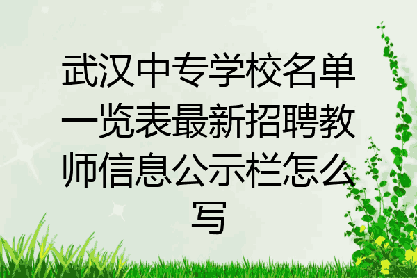 武汉中专学校名单一览表最新招聘教师信息公示栏怎么写