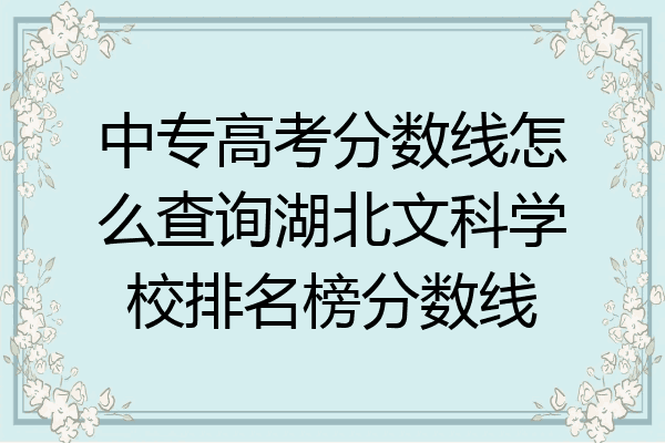 中专高考分数线怎么查询湖北文科学校排名榜分数线