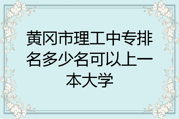 黄冈市理工中专排名多少名可以上一本大学