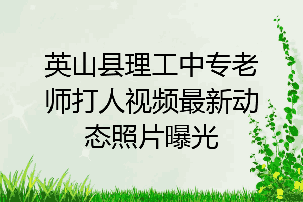 英山县理工中专老师打人视频最新动态照片曝光