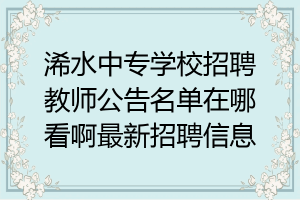 浠水中专学校招聘教师公告名单在哪看啊最新招聘信息