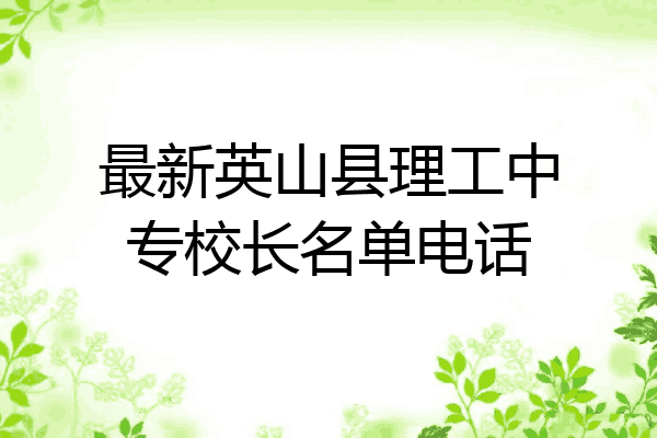 最新英山县理工中专校长名单电话