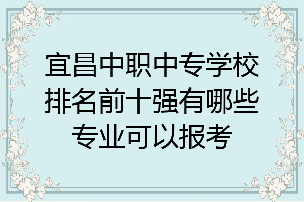 宜昌中职中专学校排名前十强有哪些专业可以报考